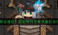 《不思议迷宫》阴阳师冈布奥试炼打法攻略