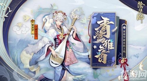 阴阳师紧那罗皮肤青鹭雅音获取方法介绍