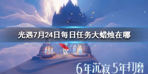 光遇7月24日大蜡烛位置 光遇7月24日每日任务攻略