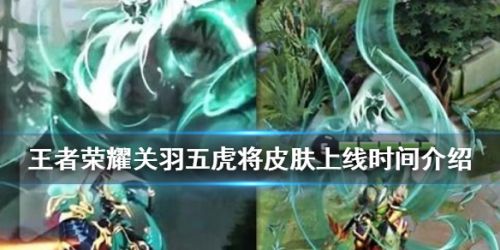 王者荣耀关羽五虎将皮肤上线时间 关羽五虎将皮肤什么时候出