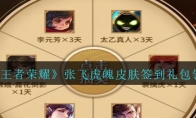 《王者荣耀》张飞虎魄皮肤签到礼包领取