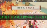 《阴阳师》宝图线索樱舞桃花开位置介绍