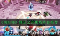 《阴阳师》雅乐之邦爬塔阵容推荐
