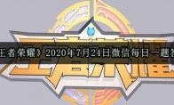 《王者荣耀》2020年7月24日微信每日一题答案