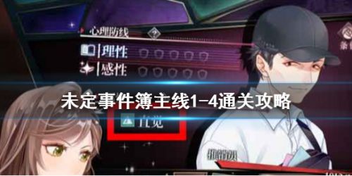 未定事件簿主线1-4怎么通关 未定事件簿1-4通关打法