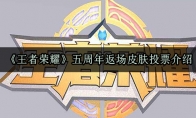 《王者荣耀》五周年返场皮肤投票介绍