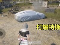 和平精英特斯拉车衣触发方法