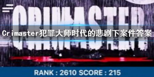 犯罪大师时代的悲剧下答案 犯罪大师时代的悲剧凶手