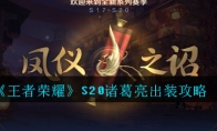 《王者荣耀》S20诸葛亮出装攻略