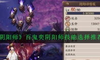 《阴阳师》百鬼奕阴阳师技能选择推荐