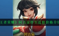 《王者荣耀》阿古朵伴生皮肤价格介绍