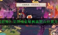 《阴阳师》宝图线索枯枫满阴山位置介绍