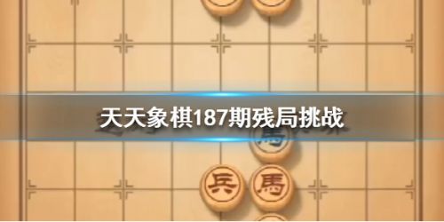 天天象棋187期残局挑战过关技巧