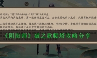 《阴阳师》破之歌爬塔攻略分享