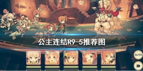 公主连结R9-5要不要升 公主连结R9-5角色推荐
