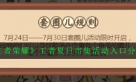 《王者荣耀》王者夏日市集活动入口分享