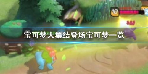 宝可梦大集结有什么宝可梦 大集结登场宝可梦一览