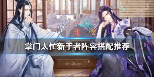 《掌门太忙》新手阵容搭配及玩法分享