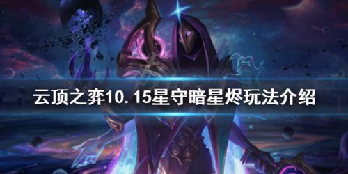 云顶之弈10.15星守暗星烬玩法 暗星烬强势依旧
