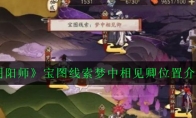 《阴阳师》宝图线索梦中相见卿位置介绍