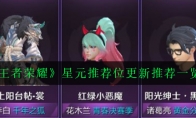 《王者荣耀》星元推荐位更新推荐一览