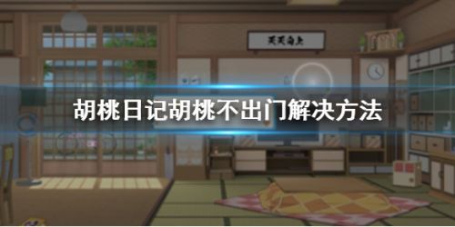 《胡桃日记》胡桃不出门解决技巧