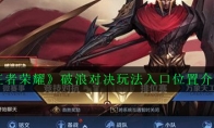《王者荣耀》破浪对决玩法入口位置介绍