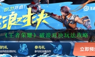 《王者荣耀》破浪对决玩法攻略