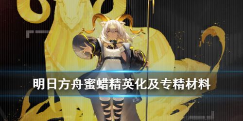 明日方舟蜜蜡精二材料是什么 明日方舟蜜蜡精英化材料汇总