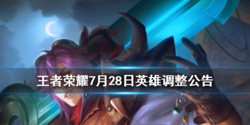 王者荣耀7月28日更新公告 王者荣耀7月28日英雄改动一览