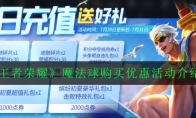 《王者荣耀》魔法球购买优惠活动介绍