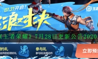 《王者荣耀》7月28日更新公告2020