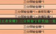 《王者荣耀》三分探秘宝箱奖励一览