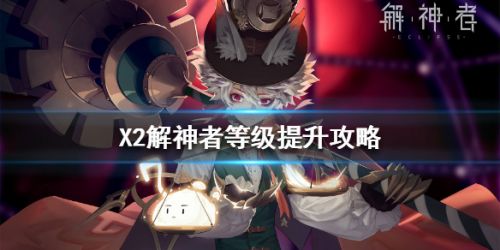 X2解神者等级提升攻略 X2解神者快速升级方法