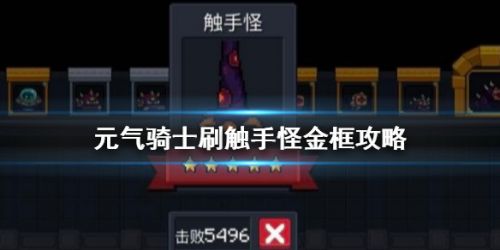 《元气骑士》触手怪打法技巧