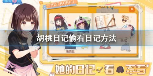 《胡桃日记》偷看日记方法介绍