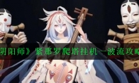 《阴阳师》紧那罗爬塔挂机一波流攻略