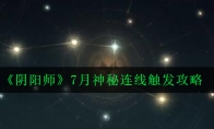 《阴阳师》7月神秘连线触发攻略