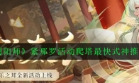 《阴阳师》紧那罗活动爬塔最快式神推荐