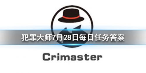 犯罪大师7月28日答案 犯罪大师7月28日任务答案一览
