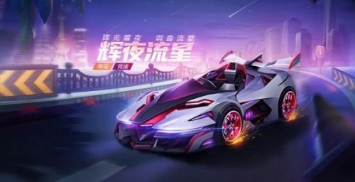 跑跑卡丁车手游辉夜流星欣赏 跑跑卡丁车手游辉夜流星怎么样
