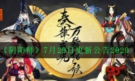 《阴阳师》7月29日更新公告2020