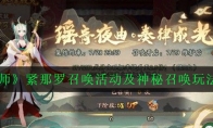 《阴阳师》紧那罗召唤活动及神秘召唤玩法详解