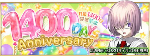 fgo1400日纪念活动玩法攻略 奖励介绍