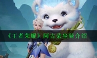 《王者荣耀》阿古朵坐骑介绍