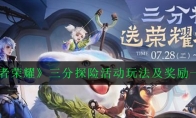 《王者荣耀》三分探险活动玩法及奖励一览