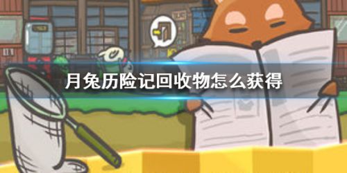 《月兔历险记》回收物获得技巧