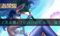 《王者荣耀》2020年7月29日微信每日一题答案