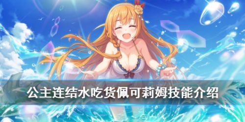公主连接水吃货技能一览 佩可莉姆夏日技能玩法攻略