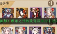 《阴阳师》雅乐之邦欲饮琵琶BOSS打法攻略